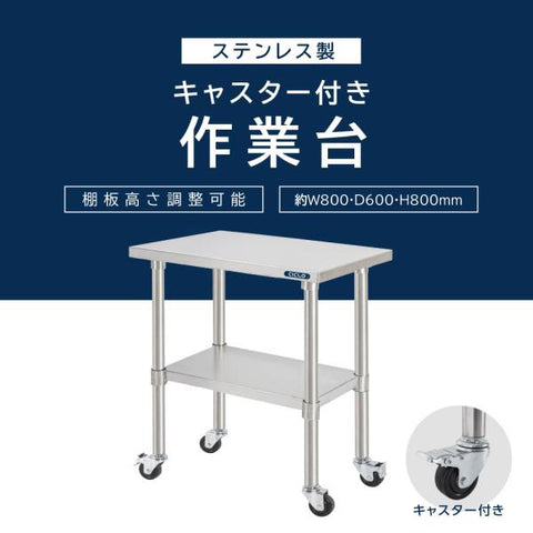 日本製 ステンレス作業台 キャスター付き W800×D600×H800mm 調理台 業務用 キッチン作業台 移動式 kot2ca-8060