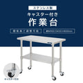 日本製 ステンレス作業台 キャスター付き 業務用 調理台 W900×D450×H800mm キッチン作業台 収納棚 kot2ca-9045 3