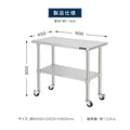 日本製 ステンレス作業台 キャスター付き 業務用 調理台 W900×D450×H800mm キッチン作業台 収納棚 kot2ca-9045 12