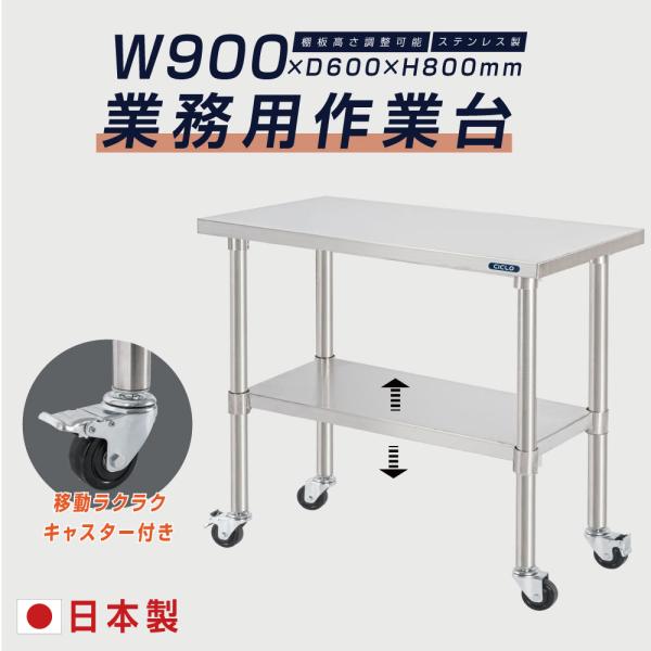 日本製 ステンレス作業台 キャスター付き W900×D600×H800mm 業務用 調理台 移動式 キッチンワゴン 厨房テーブル kot2ca-9060