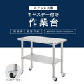 日本製 ステンレス作業台 キャスター付き W900×D600×H800mm 業務用 調理台 移動式 キッチンワゴン 厨房テーブル kot2ca-9060 3