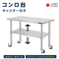 日本製 ステンレス コンロ台 キャスター付き 奥450×高さ650mm 業務用 作業台 二段棚 移動式 キッチンラック kot2ca650 1