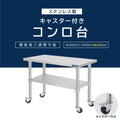 日本製 ステンレス コンロ台 キャスター付き 奥450×高さ650mm 業務用 作業台 二段棚 移動式 キッチンラック kot2ca650 2
