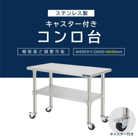 日本製 ステンレス製 コンロ台 業務用 キャスター付き 2段 奥行600×高さ650mm 作業台棚 キッチンラック kot2ca650