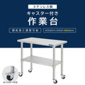 日本製 ステンレス作業台 業務用 2段 キャスター付き 奥行450×高さ850mm 収納棚 キッチンラック 作業台棚 kot2ca850 2