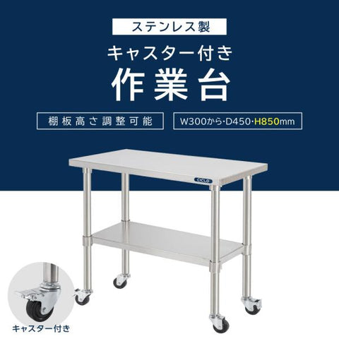 日本製 ステンレス作業台 業務用 2段 キャスター付き 奥行450×高さ850mm 収納棚 キッチンラック 作業台棚 kot2ca850