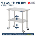 日本製 ステンレス作業台 キャスター付き 二段棚 奥行600×高さ850mm 業務用 移動式 キッチンラック ワゴン kot2ca850 1