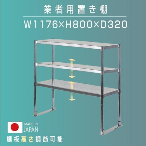 日本製 ステンレス製 業務用 キッチン置き棚 3段棚 W1176×D320×H800mm 作業台棚 ステンレス棚 上棚 カウンターラック 厨房収納 kot3-11732