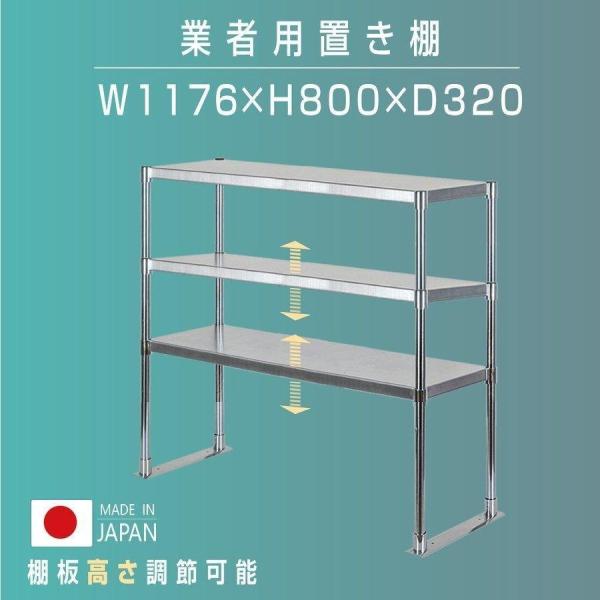 日本製 ステンレス製 業務用 キッチン置き棚 3段棚 W1176×D320×H800mm 作業台棚 ステンレス棚 上棚 カウンターラック 厨房収納 kot3-11732