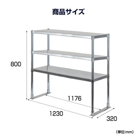 日本製 ステンレス製 業務用 キッチン置き棚 3段棚 W1176×D320×H800mm 作業台棚 ステンレス棚 上棚 カウンターラック 厨房収納 kot3-11732
