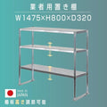 日本製 ステンレス置き棚 三段 W1475×D320×H800mm 業務用 上棚 キッチンラック 作業台収納 kot3-14732 1