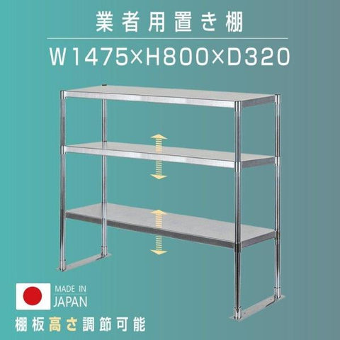 日本製 ステンレス置き棚 三段 W1475×D320×H800mm 業務用 上棚 キッチンラック 作業台収納 kot3-14732