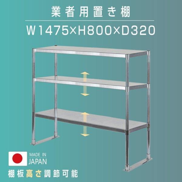 日本製 ステンレス置き棚 三段 W1475×D320×H800mm 業務用 上棚 キッチンラック 作業台収納 kot3-14732