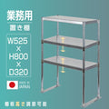 日本製造 ステンレス製 業務用 キッチン置き棚 3段タイプ ステンレス 業務用 W525×H800mm×D320mm 置棚 作業台棚 ステンレス棚 上棚 業務用 kot3-5232 1
