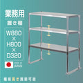 日本製 ステンレス製 業務用 キッチン置き棚 3段棚 W880×H800×D320mm 作業台棚 ステンレス棚 上棚 カウンターラック 厨房収納 kot3-8832 1