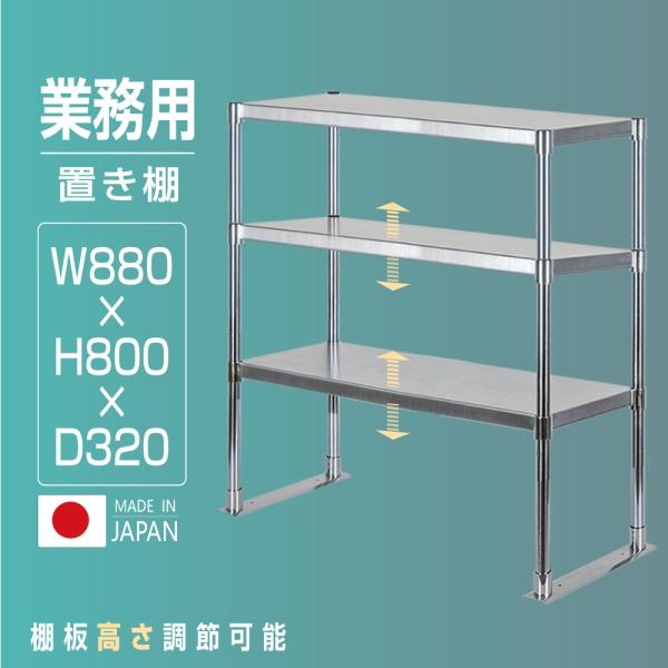 日本製 ステンレス製 業務用 キッチン置き棚 3段棚 W880×H800×D320mm 作業台棚 ステンレス棚 上棚 カウンターラック 厨房収納 kot3-8832