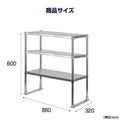 日本製 ステンレス製 業務用 キッチン置き棚 3段棚 W880×H800×D320mm 作業台棚 ステンレス棚 上棚 カウンターラック 厨房収納 kot3-8832 10