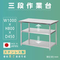 日本製 ステンレス作業台 3段棚 W1000×D450×H800mm 業務用 調理台 キッチンラック 置き棚 厨房収納 kot3ba-10045 1