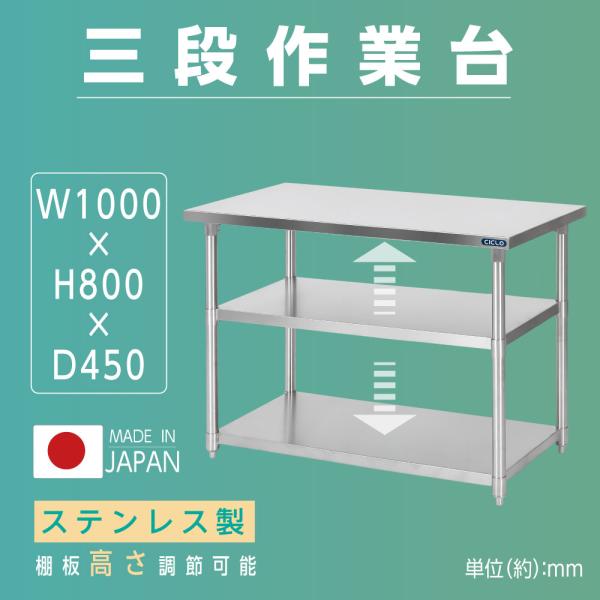日本製 ステンレス作業台 3段棚 W1000×D450×H800mm 業務用 調理台 キッチンラック 置き棚 厨房収納 kot3ba-10045