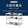 日本製 ステンレス作業台 3段棚 W1000×D450×H800mm 業務用 調理台 キッチンラック 置き棚 厨房収納 kot3ba-10045 3