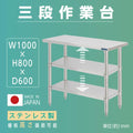 日本製 ステンレス作業台 3段タイプ W100×D60×H80cm 調理台 業務用 キッチンラック 置棚 kot3ba-10060 1