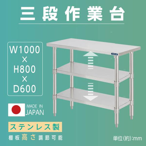 日本製 ステンレス作業台 3段タイプ W100×D60×H80cm 調理台 業務用 キッチンラック 置棚 kot3ba-10060