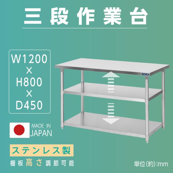 ステンレス作業台 業務用 3段 調理台 W120×D45×H80cm キッチンラック 収納棚 カウンターラック kot3ba-12045