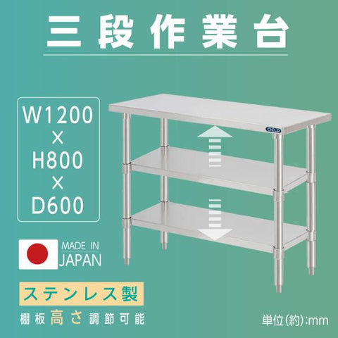 日本製 ステンレス作業台 3段棚 W1200×D600×H800mm 業務用 調理台 キッチンラック 大容量 カウンター収納 厨房棚 kot3ba-12060