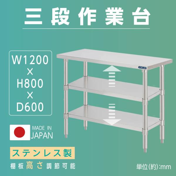 日本製 ステンレス作業台 3段棚 W1200×D600×H800mm 業務用 調理台 キッチンラック 大容量 カウンター収納 厨房棚 kot3ba-12060