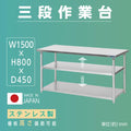 日本製 ステンレス作業台 業務用 3段 調理台 W1500×D450×H800mm キッチンラック 収納棚 厨房設備 kot3ba-15045 1