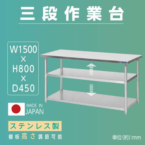 日本製 ステンレス作業台 業務用 3段 調理台 W1500×D450×H800mm キッチンラック 収納棚 厨房設備 kot3ba-15045
