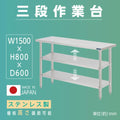 日本製 ステンレス作業台 3段タイプ W150×D60×H80cm 調理台 業務用 キッチンラック 置棚 kot3ba-15060 1