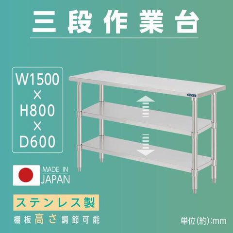 日本製 ステンレス作業台 3段タイプ W150×D60×H80cm 調理台 業務用 キッチンラック 置棚 kot3ba-15060