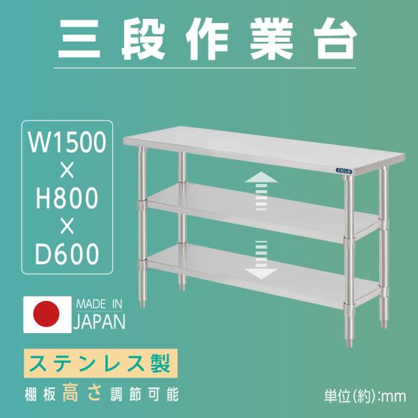 日本製 ステンレス作業台 3段タイプ W150×D60×H80cm 調理台 業務用 キッチンラック 置棚 kot3ba-15060