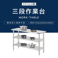 日本製 ステンレス作業台 3段タイプ W150×D60×H80cm 調理台 業務用 キッチンラック 置棚 kot3ba-15060 3
