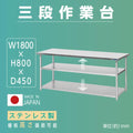日本製 ステンレス作業台 3段棚 W1800×D450×H800mm 業務用 調理台 キッチンラック 大容量 カウンター収納 厨房棚 kot3ba-18045 1