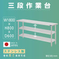 日本製 ステンレス作業台 3段タイプ W180×D60×H80cm 調理台 業務用 キッチンラック 置棚 kot3ba-18060 1
