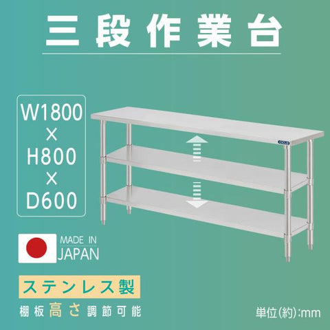 日本製 ステンレス作業台 3段タイプ W180×D60×H80cm 調理台 業務用 キッチンラック 置棚 kot3ba-18060