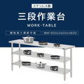 日本製 ステンレス作業台 3段タイプ W180×D60×H80cm 調理台 業務用 キッチンラック 置棚 kot3ba-18060 3