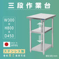 日本製 ステンレス作業台 3段棚 W300×D450×H800mm 業務用 調理台 キッチンラック カウンター収納 厨房棚 kot3ba-3045 1