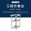 日本製 ステンレス作業台 3段棚 W300×D450×H800mm 業務用 調理台 キッチンラック カウンター収納 厨房棚 kot3ba-3045 3