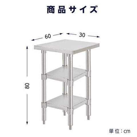 日本製 ステンレス作業台 3段タイプ W30×D60×H80cm 調理台 業務用 キッチンラック 置棚 kot3ba-3060