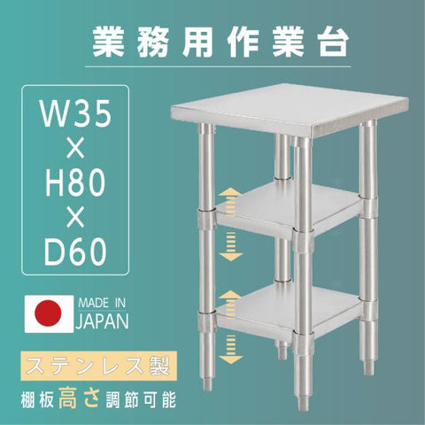 日本製 ステンレス作業台 3段タイプ W35×D60×H80cm 調理台 業務用 キッチンラック 置棚 kot3ba-3560