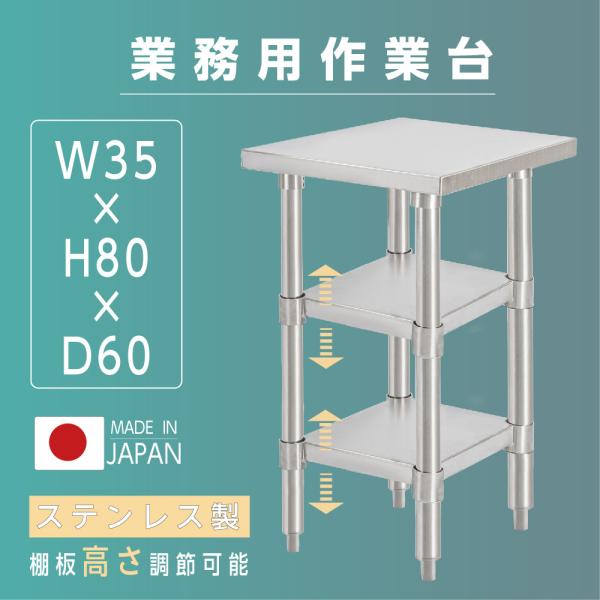 日本製 ステンレス作業台 3段タイプ W35×D60×H80cm 調理台 業務用 キッチンラック 置棚 kot3ba-3560