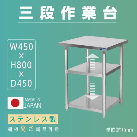 日本製 ステンレス作業台 3段棚 W450×D450×H800mm 業務用 調理台 キッチンラック カウンター収納 厨房棚 kot3ba-4545