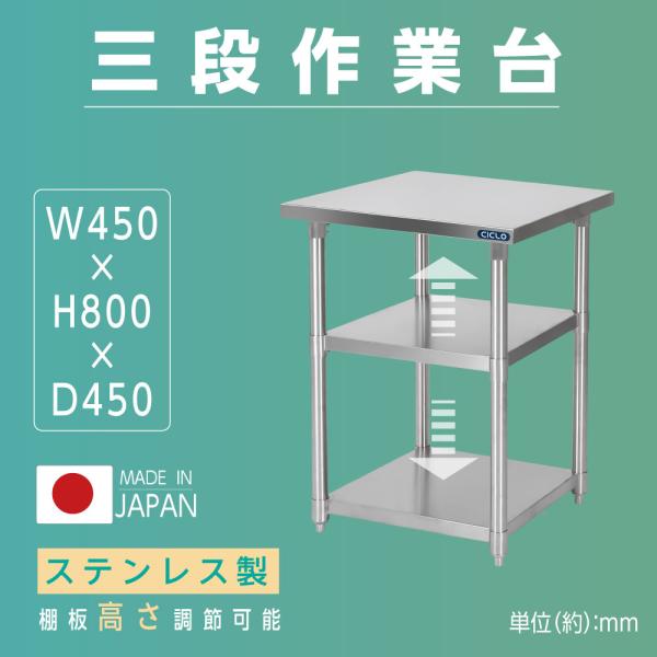日本製 ステンレス作業台 3段棚 W450×D450×H800mm 業務用 調理台 キッチンラック カウンター収納 厨房棚 kot3ba-4545