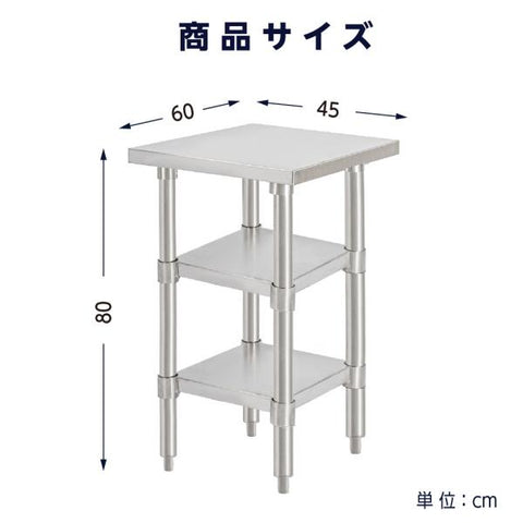 日本製 ステンレス作業台 3段タイプ W45×D60×H80cm 調理台 業務用 キッチンラック 置棚 kot3ba-4560