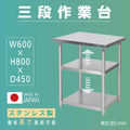 日本製 ステンレス作業台 3段タイプ W60×D45×H80cm 調理台 業務用 キッチンラック 置棚 kot3ba-6045 1