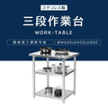 日本製 ステンレス作業台 3段タイプ W60×D45×H80cm 調理台 業務用 キッチンラック 置棚 kot3ba-6045 3