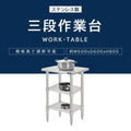 日本製 ステンレス作業台 3段タイプ W60×D60×H80cm 調理台 業務用 キッチンラック 置棚 kot3ba-6060 3